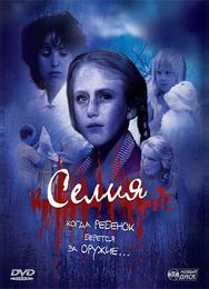Селия