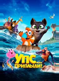 Упс! Приплыли...
