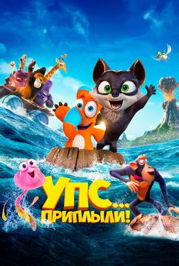 Упс! Приплыли... Упс! Приплыли...