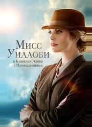 Мисс Уиллоуби и книжная лавка с привидениями
