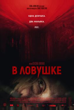 В ловушке