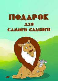 Подарок для самого слабого