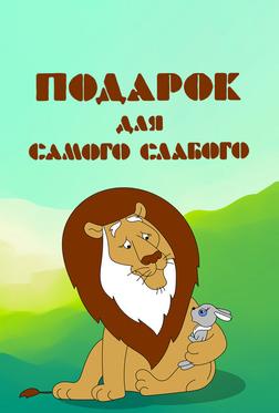 Подарок для самого слабого Подарок для самого слабого