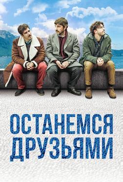 Останемся друзьями Останемся друзьями