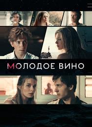 Молодое вино