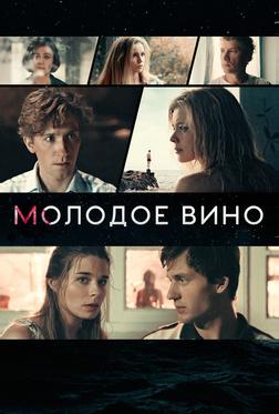 Молодое вино Молодое вино