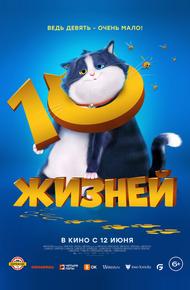 10 жизней (2024)