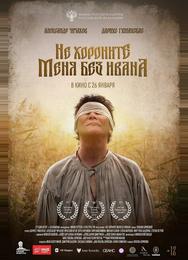Не хороните меня без Ивана