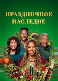 Праздничное наследие