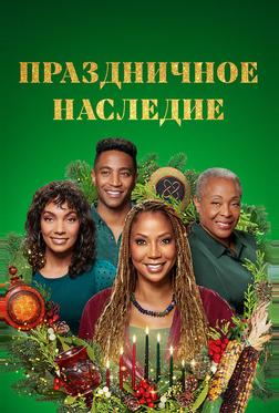 Праздничное наследие Праздничное наследие