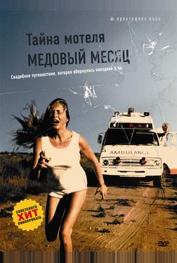 Тайна мотеля «Медовый месяц» Тайна мотеля «Медовый месяц»