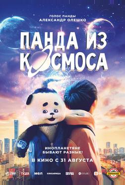 Панда из космоса Панда из космоса
