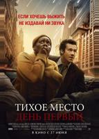 Тихое место: День первый (2024)
