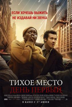 Тихое место: День первый Тихое место: День первый