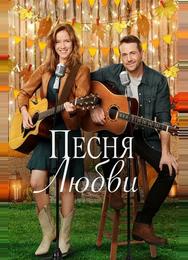 Песня любви