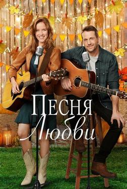 Песня любви Песня любви