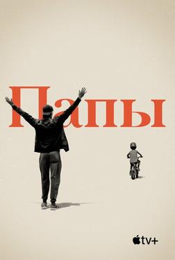 Папы Папы
