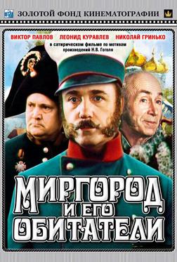 Миргород и его обитатели Миргород и его обитатели
