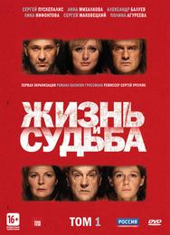 Жизнь и судьба