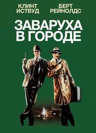 Заваруха в городе