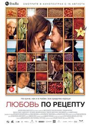 Любовь по рецепту