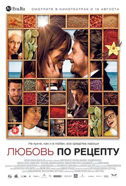 Любовь по рецепту Любовь по рецепту