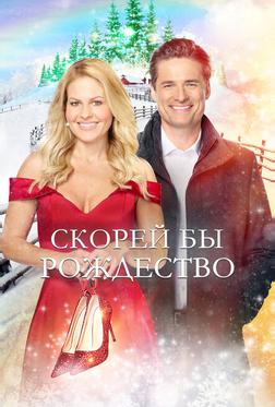 Скорей бы Рождество Скорей бы Рождество