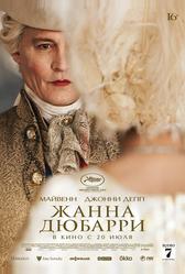 Жанна Дюбарри (2023)