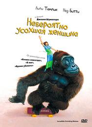 Невероятно усохшая женщина