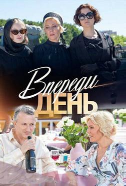 Впереди день Впереди день