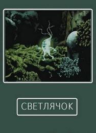 Светлячок