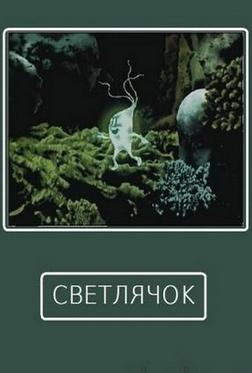 Светлячок Светлячок