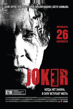 Джокер Джокер
