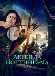 Легенда Ноттингэма