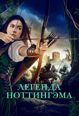 Легенда Ноттингэма Легенда Ноттингэма