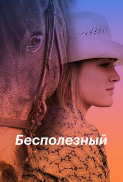 Бесполезный Бесполезный