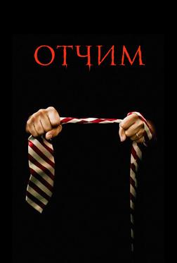 Отчим Отчим