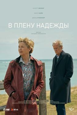В плену надежды В плену надежды