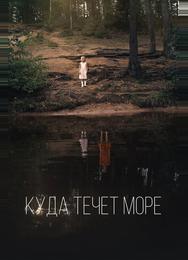 Куда течет море