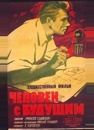 Человек с будущим
