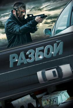 Разбой Разбой