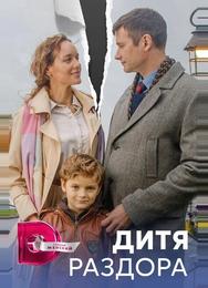 Дитя раздора