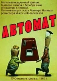 Автомат Автомат