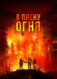 В плену огня