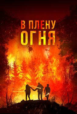 В плену огня В плену огня