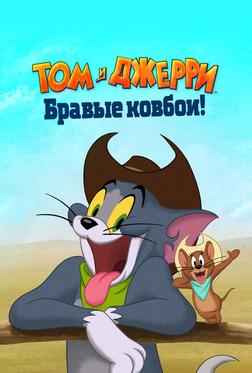 Том и Джерри: Бравые ковбои! Том и Джерри: Бравые ковбои!