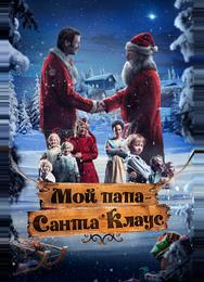 Мой папа – Санта-Клаус