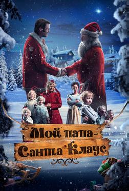 Мой папа – Санта-Клаус Мой папа – Санта-Клаус