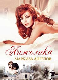 Анжелика, маркиза ангелов
