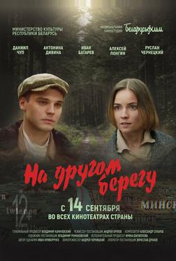 На другом берегу На другом берегу